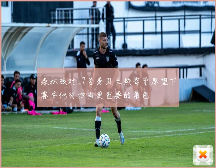 森林狼对17号秀贝兰热寄予厚望下赛季他将担当更重要的角色