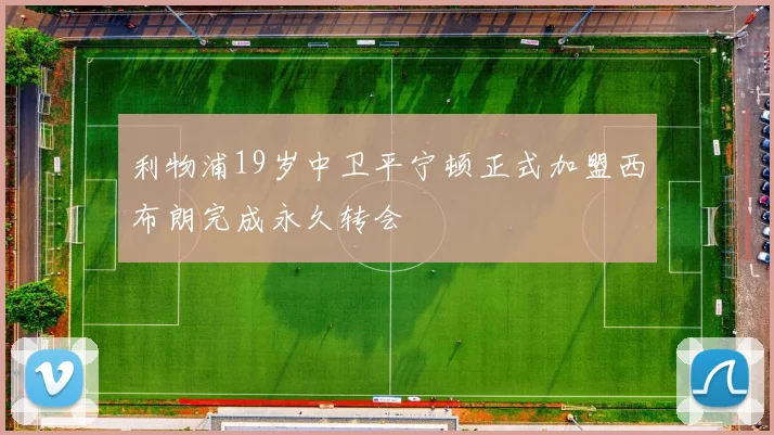 利物浦19岁中卫平宁顿正式加盟西布朗完成永久转会