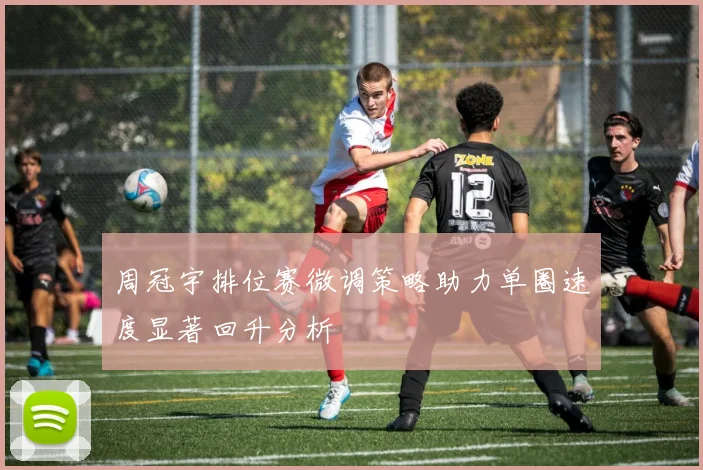 周冠宇排位赛微调策略助力单圈速度显著回升分析